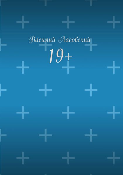 Обложка книги  «19+»