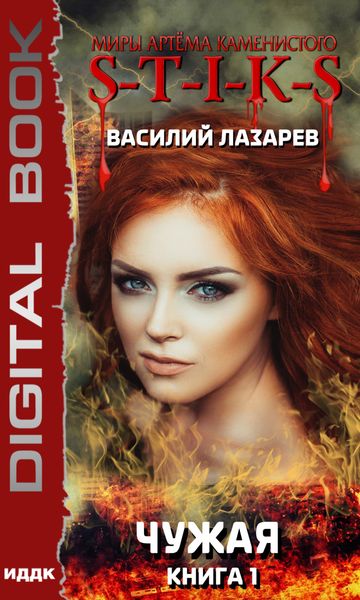 Обложка книги  «S-T-I-K-S. Чужая. Книга 1»