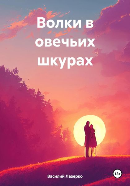 Обложка книги  «Волки в овечьих шкурах»