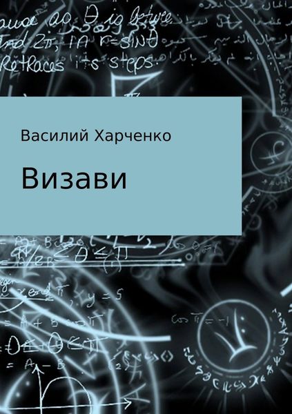 Обложка книги  «Визави. Рассказ»