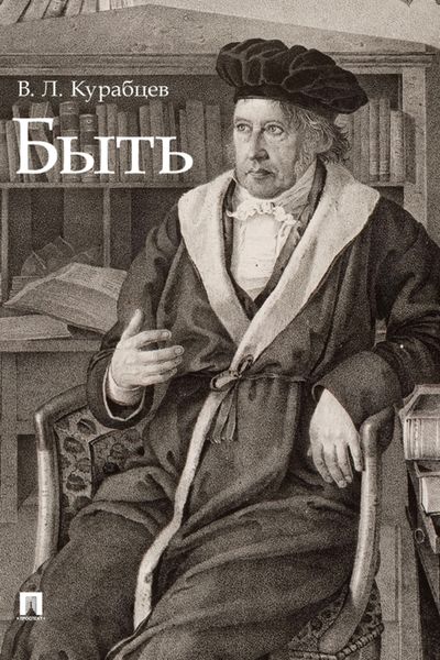 Обложка книги «Быть. Монография»