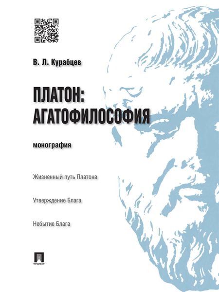 Обложка книги «Платон: агатофилософия. Монография»