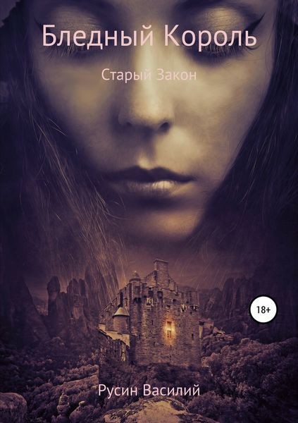 Обложка книги  «Бледный Король. Старый Закон»
