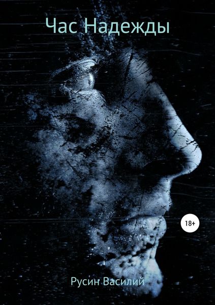 Обложка книги  «Час Надежды»