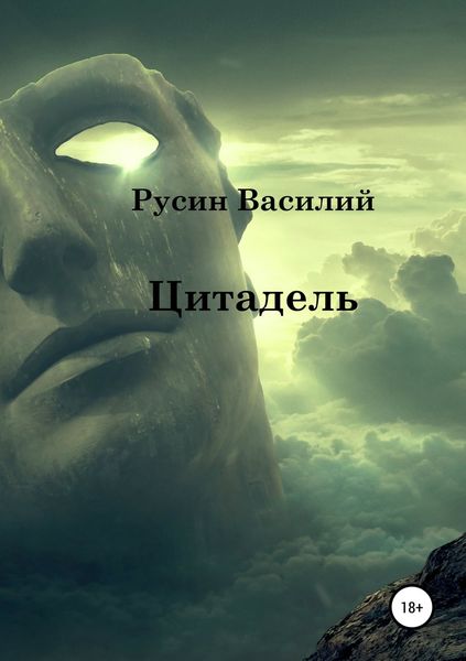Обложка книги  «Цитадель»