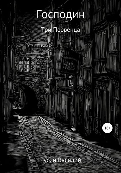 Обложка книги  «Господин»