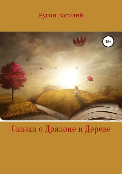 Обложка книги  «Сказка о Драконе и Дереве»