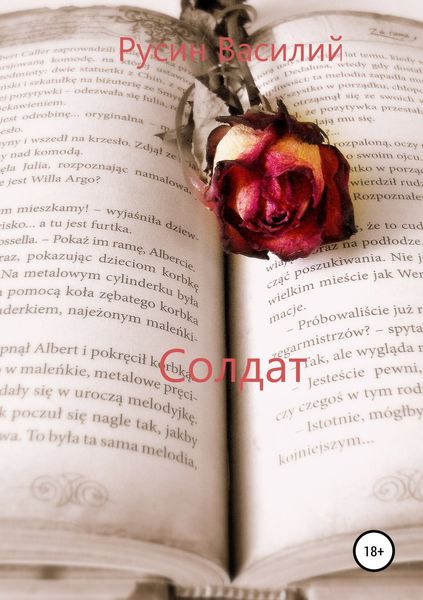 Обложка книги  «Солдат»