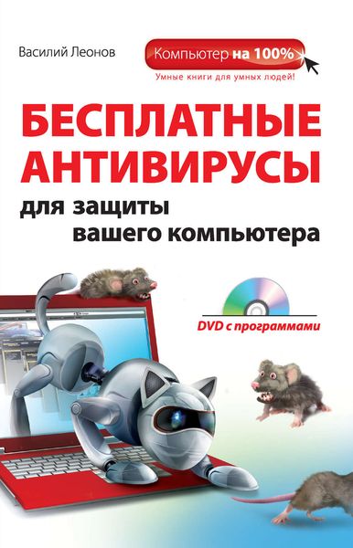 Обложка книги «Бесплатные антивирусы для защиты вашего компьютера»