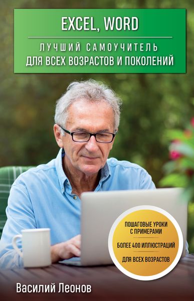 Обложка книги  «Excel, Word. Лучший самоучитель для всех возрастов и поколений»