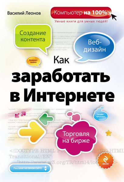 Обложка книги  «Как заработать в Интернете»