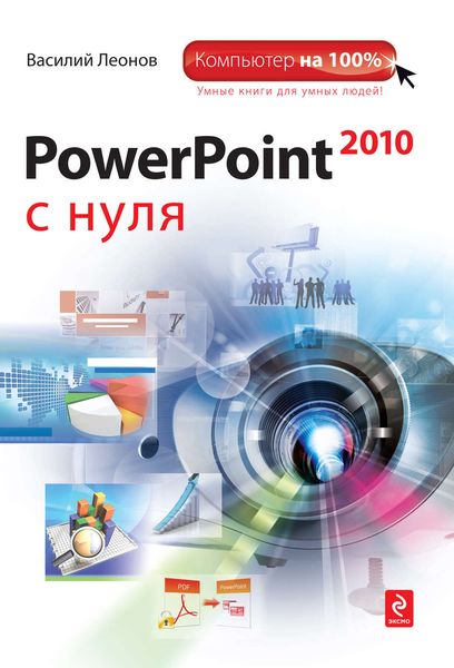 Обложка книги «PowerPoint 2010 с нуля»