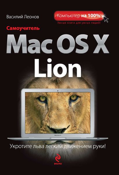 Обложка книги «Самоучитель Mac OS X Lion»