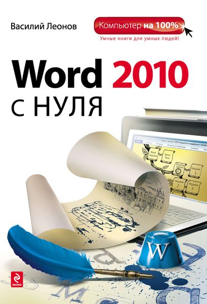 Обложка книги  «Word 2010 с нуля»
