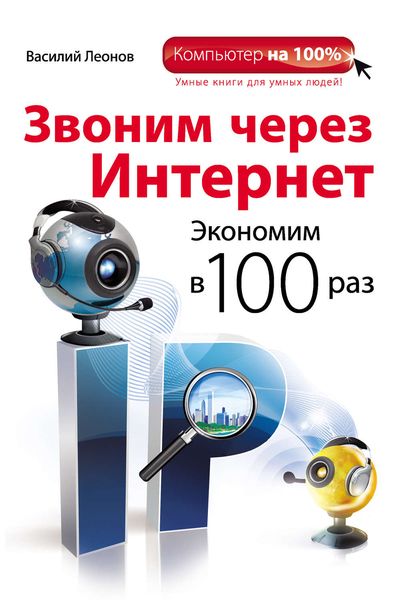 Обложка книги  «Звоним через интернет. Экономим в 100 раз»