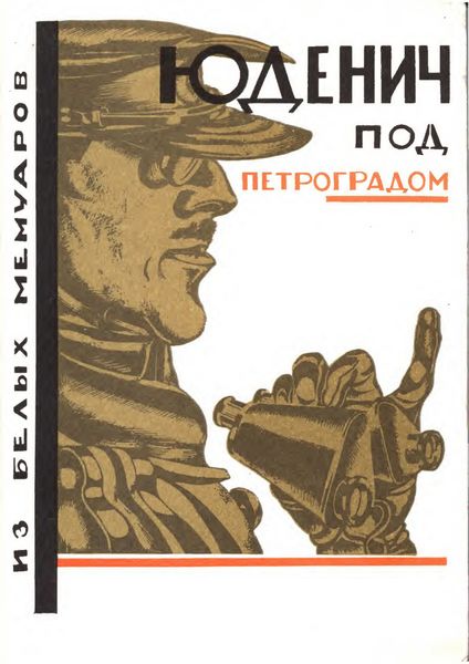 Обложка книги  «Юденич под Петроградом. Из белых мемуаров»
