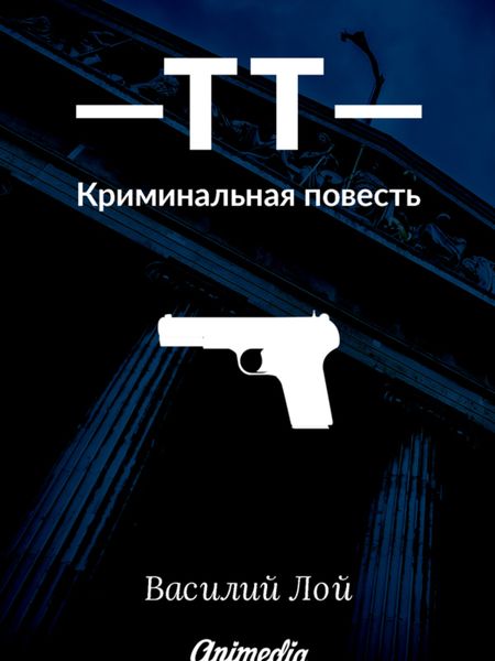 Обложка книги  «ТТ. Серия «Аранский и Ко». Книга 1»