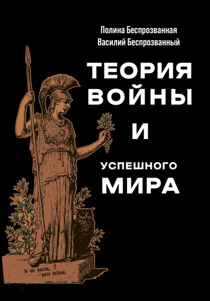Обложка книги «Теория войны и успешного мира»