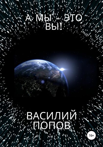 Обложка книги  «А мы – это вы!»