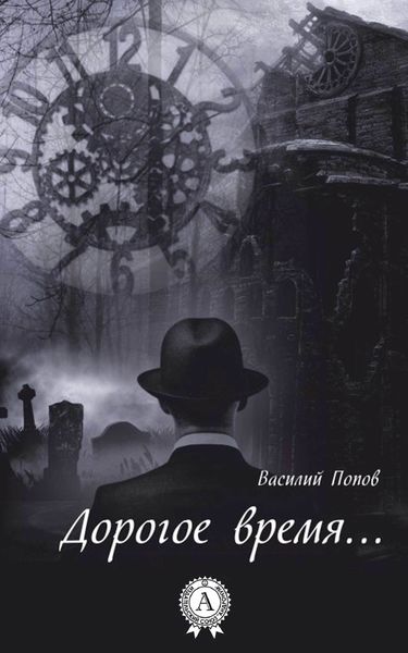 Обложка книги  «Дорогое время…»