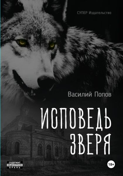 Обложка книги  «Исповедь зверя»