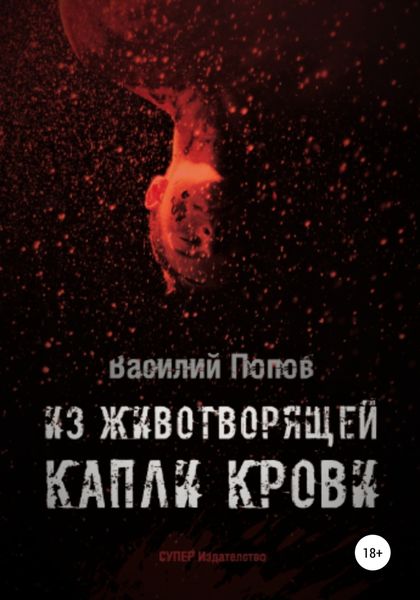 Обложка книги  «Из животворящей капли крови»