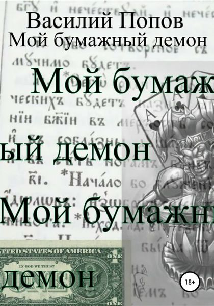 Обложка книги  «Мой бумажный демон»