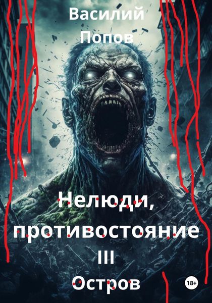 Обложка книги  «Нелюди, противостояние III. Остров»