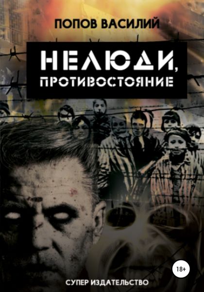 Обложка книги  «Нелюди, противостояние»