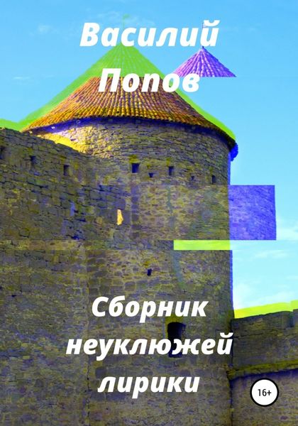 Обложка книги  «Сборник неуклюжей лирики»