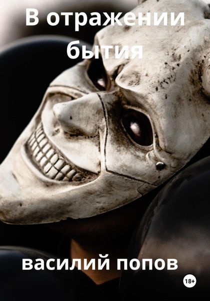 Обложка книги  «В отражении бытия»