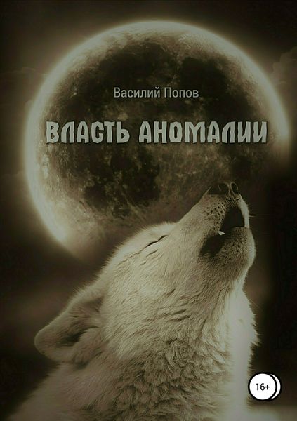 Обложка книги  «Власть аномалии»