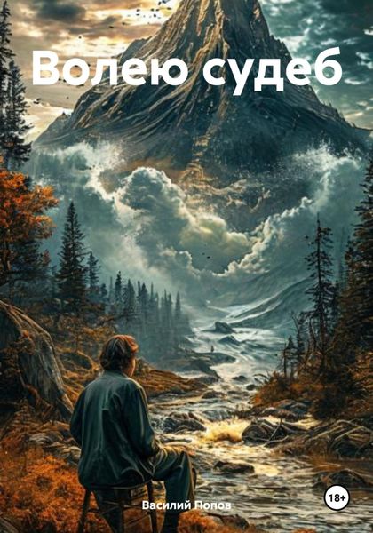 Обложка книги  «Волею судеб»