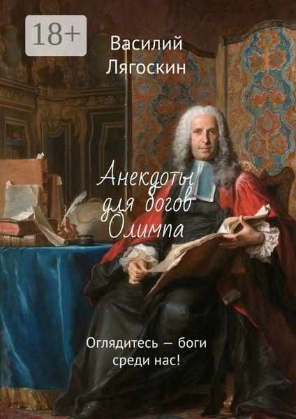Обложка книги  «Анекдоты для богов Олимпа. Оглядитесь – боги среди нас!»