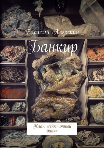Обложка книги «Банкир. Клан «Восточный банк»»
