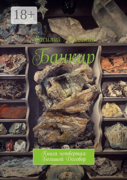 Обложка книги «Банкир. Книга четвертая: Большой Договор»