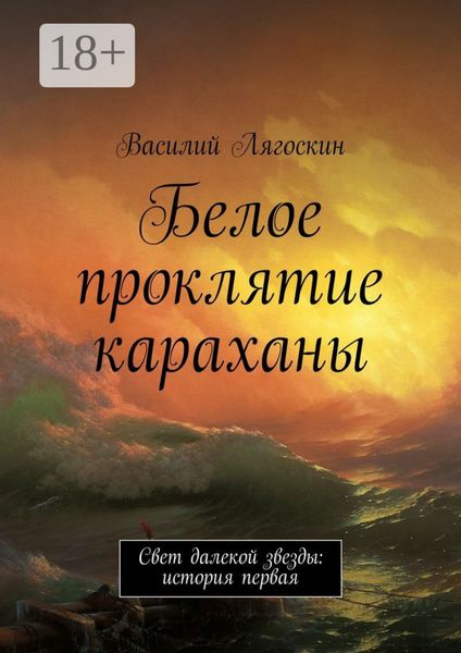 Обложка книги  «Белое проклятие караханы. Свет далекой звезды: история первая»