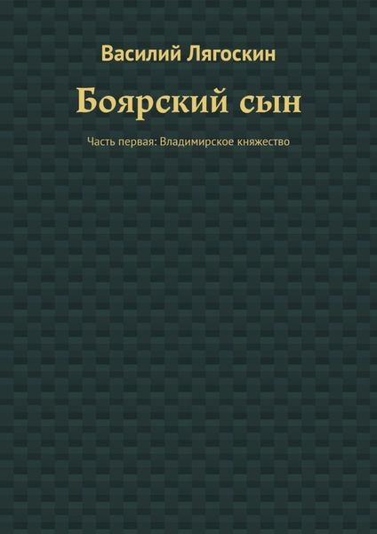 Обложка книги  «Боярский сын. Часть первая: Владимирское княжество»