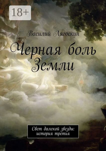 Обложка книги  «Черная боль Земли. Свет далекой звезды: история третья»