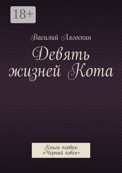 Обложка книги «Девять жизней Кота. Книга первая: «Черный ковен»»