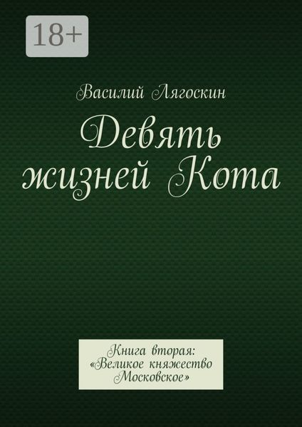 Обложка книги  «Девять жизней Кота. Книга вторая: «Великое княжество Московское»»