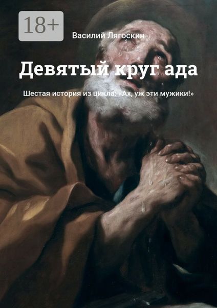 Обложка книги  «Девятый круг ада. Шестая история из цикла: «Ах, уж эти мужики!»»