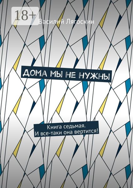Обложка книги  «Дома мы не нужны. Книга седьмая. И все-таки она вертится!»