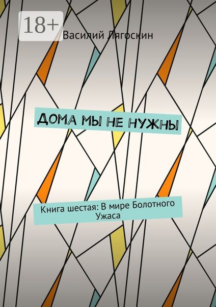 Обложка книги  «Дома мы не нужны. Книга шестая: В мире Болотного Ужаса»