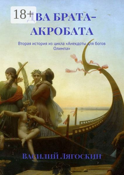 Обложка книги  «Два брата-акробата. Вторая история из цикла «Анекдоты для богов Олимпа»»