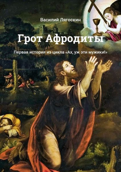 Обложка книги «Грот Афродиты. Первая история из цикла «Ах, уж эти мужики!»»