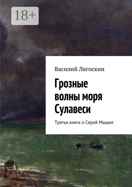 Обложка книги  «Грозные волны моря Сулавеси. Третья книга о Серой Мышке»