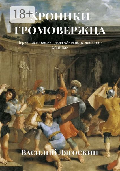 Обложка книги  «Хроники громовержца. Первая история из цикла «Анекдоты для богов Олимпа»»