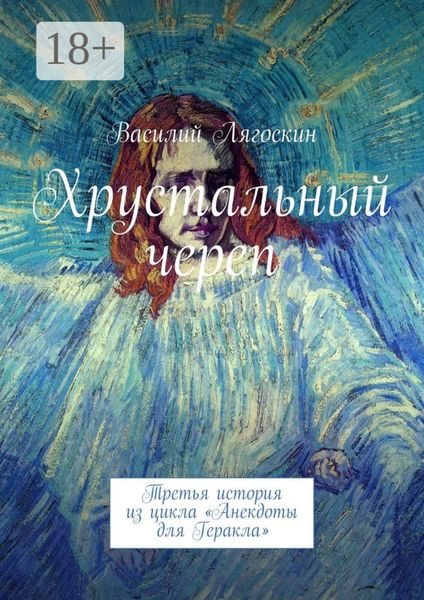 Обложка книги  «Хрустальный череп. Третья история из цикла «Анекдоты для Геракла»»
