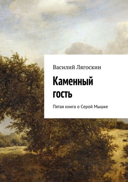 Обложка книги «Каменный гость. Пятая книга о Серой Мышке»